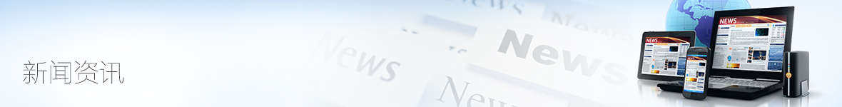 新聞資訊